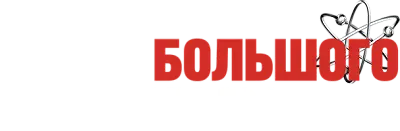 Теория большого взрыва